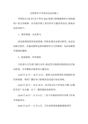 全国爱牙日宣传活动总结 篇2.docx