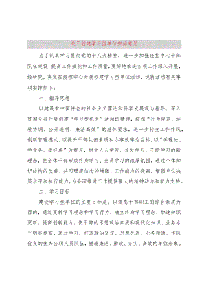 【精品文档】关于创建学习型单位安排意见（整理版）.docx