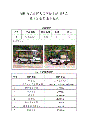 深圳市龙岗区人民医院电动观光车技术参数及服务要求.docx