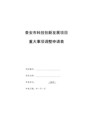 泰安市科技创新发展项目重大事项调整申请表.docx