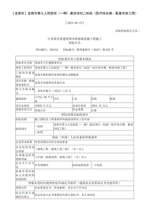 龙南市龙南市第七人民医院一期建设项目二标段医疗综合楼、配套市政工程.docx