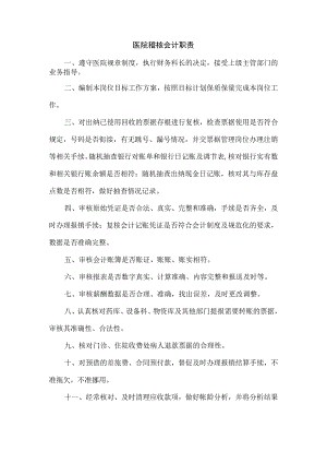 医院稽核会计职责.docx