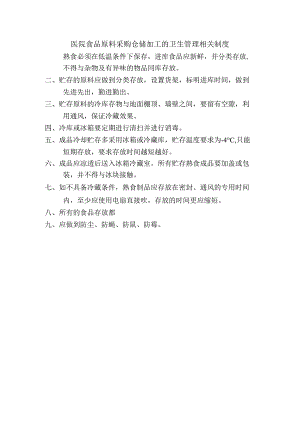 医院食品原料采购仓储加工的卫生管理相关制度.docx