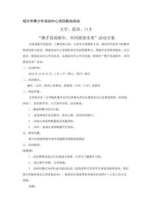 绍兴市青少年活动中心项目联动活动文学、思训、口才“携手喜迎新年共同展望未来”活动方案.docx