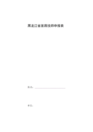 黑龙江省首席技师申报表.docx