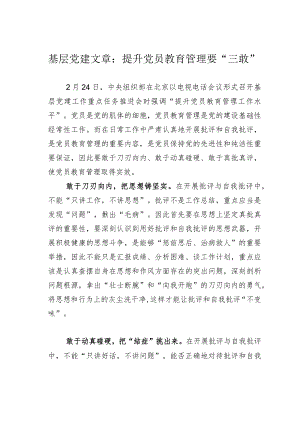 基层党建文章：提升党员教育管理要“三敢”.docx