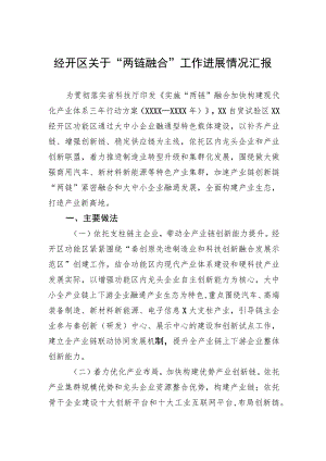 经开区关于“两链融合”工作进展情况汇报.docx