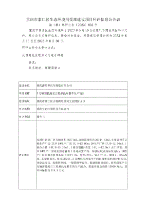 重庆市綦江区生态环境局受理建设项目环评信息公告表.docx