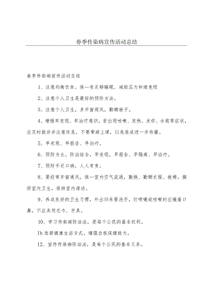 春季传染病宣传活动总结.docx
