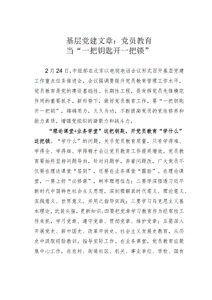 基层党建文章：党员教育当“一把钥匙开一把锁”.docx