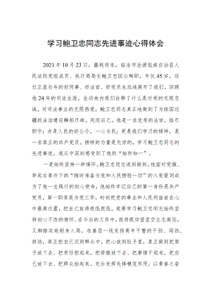 学习鲍卫忠同志先进事迹感想体会三篇.docx