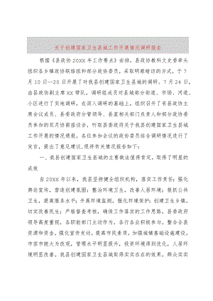 【精品文档】关于创建国家卫生县城工作开展情况调研报告（整理版）.docx