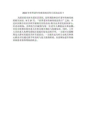 2023年世界老年性痴呆病宣传日活动总结1.docx
