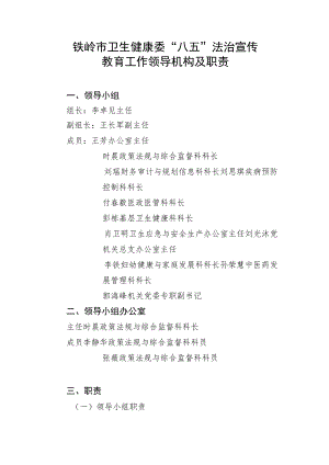 铁岭市卫生健康委“八五”法治宣传教育工作领导机构及职责.docx