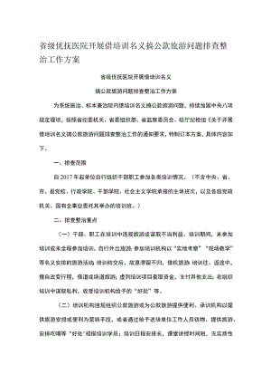 省级优抚医院开展借培训名义搞公款旅游问题排查整治工作方案.docx