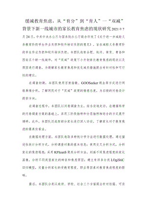 缓减教育焦虑从“育分”到“育人”—“双减”背景下新一线城市的家长教育焦虑的现状研究.docx