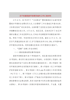 【精品文档】关于创建国家环保模范城市工作汇报材料（整理版）.docx