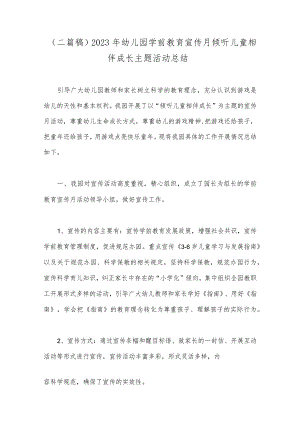 （二篇稿）2023年幼儿园学前教育宣传月倾听儿童相伴成长主题活动总结.docx