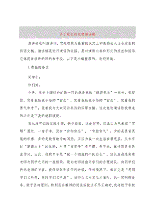 3关于班长的竞聘演讲稿.docx