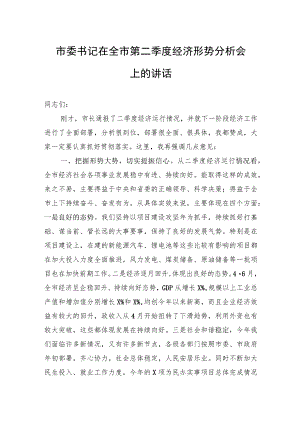市委书记在全市第二季度经济形势分析会上的讲话.docx