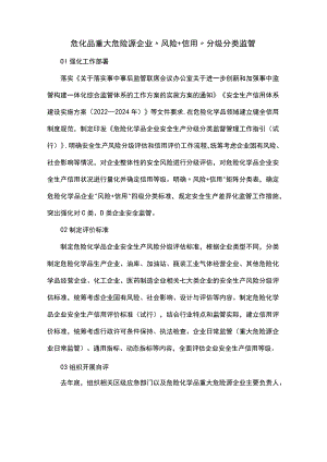 危化品重大危险源企业“风险+信用”分级分类监管措施.docx