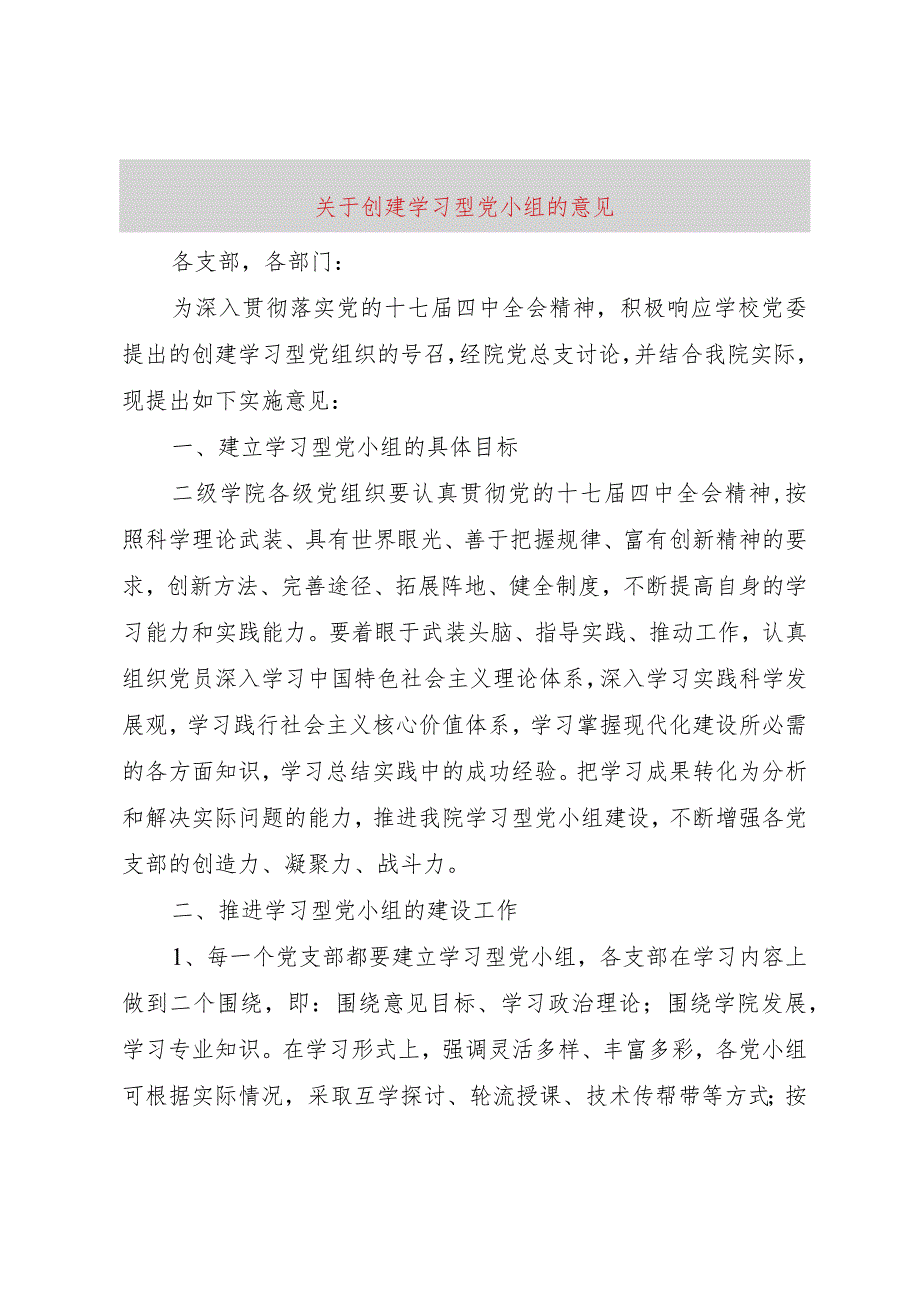 【精品文档】关于创建学习型党小组的意见（整理版）.docx_第1页