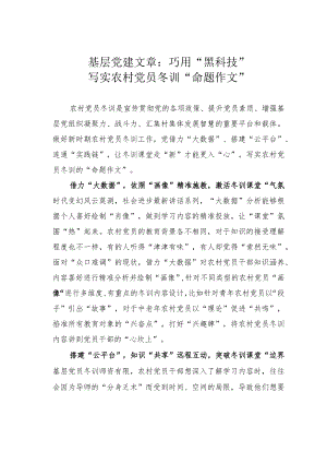 基层党建文章：巧用“黑科技”写实农村党员冬训“命题作文”.docx