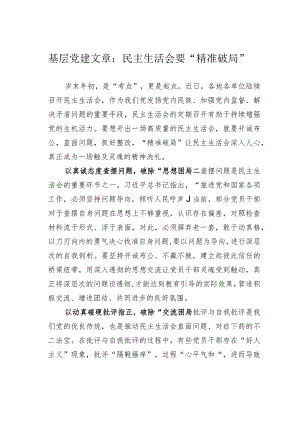 基层党建文章：民主生活会要“精准破局”.docx
