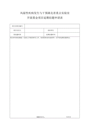 风湿性疾病发生与干预湖北省重点实验室开放基金项目延期结题申请表.docx