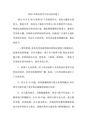 2023年医院爱牙日活动总结篇4.docx