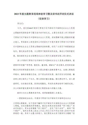 2023年度主题教育现场体验学习暨及读书班开班仪式讲话.docx