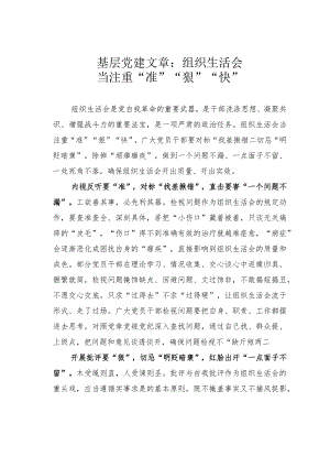 基层党建文章：组织生活会当注重“准”“狠”“快”.docx