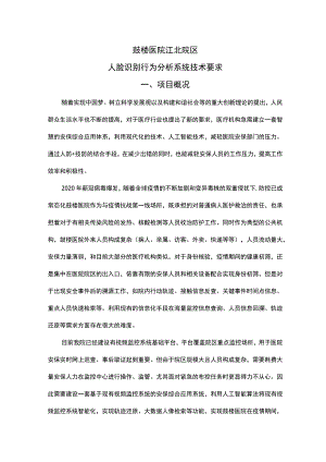 鼓楼医院江北院区人脸识别行为分析系统技术要求项目概况.docx
