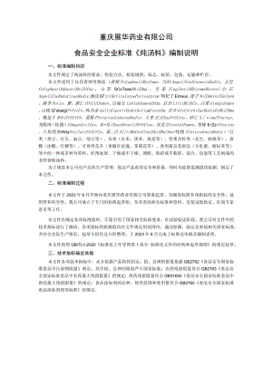 重庆展华药业有限公司食品安全企业标准《炖汤料》编制说明.docx