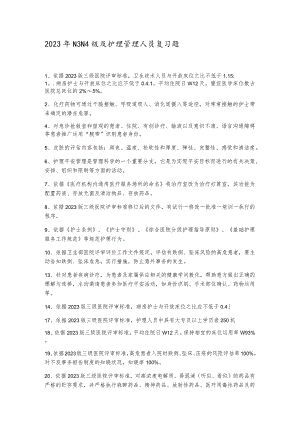 2023年N3N4级及护理管理人员复习题.docx