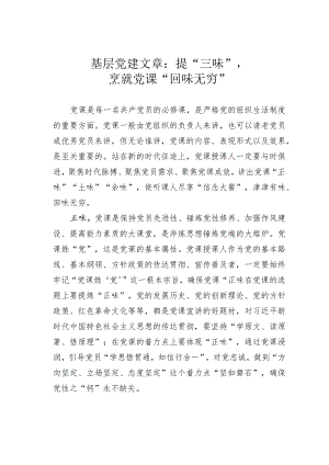 基层党建文章：提“三味”烹就党课“回味无穷”.docx