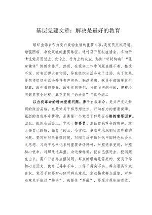 基层党建文章：解决是最好的教育.docx