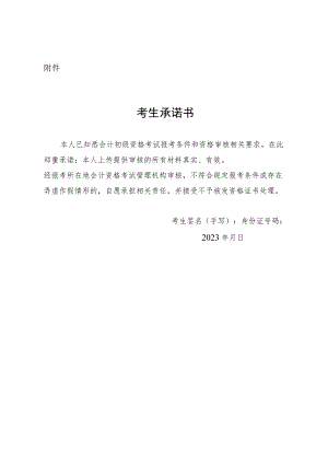 广东2023年度会计初级资格考试考后资格复核考生承诺书.docx