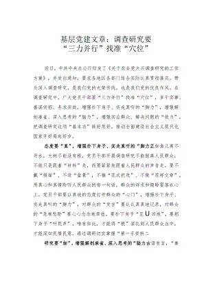 基层党建文章：调查研究要“三力并行”找准“穴位”.docx