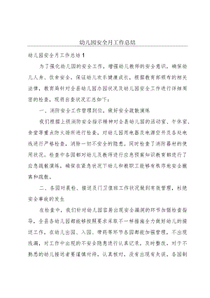 幼儿园安全月工作总结.docx