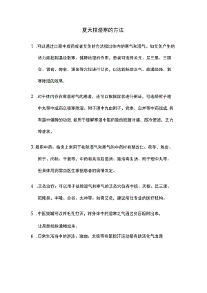 夏天排湿寒的方法.docx