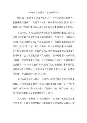 2023年医院爱牙日活动总结篇1.docx