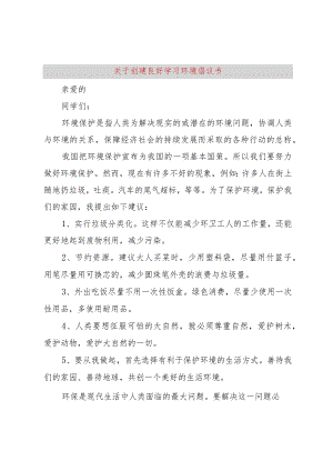 【精品文档】关于创建良好学习环境倡议书（整理版）.docx