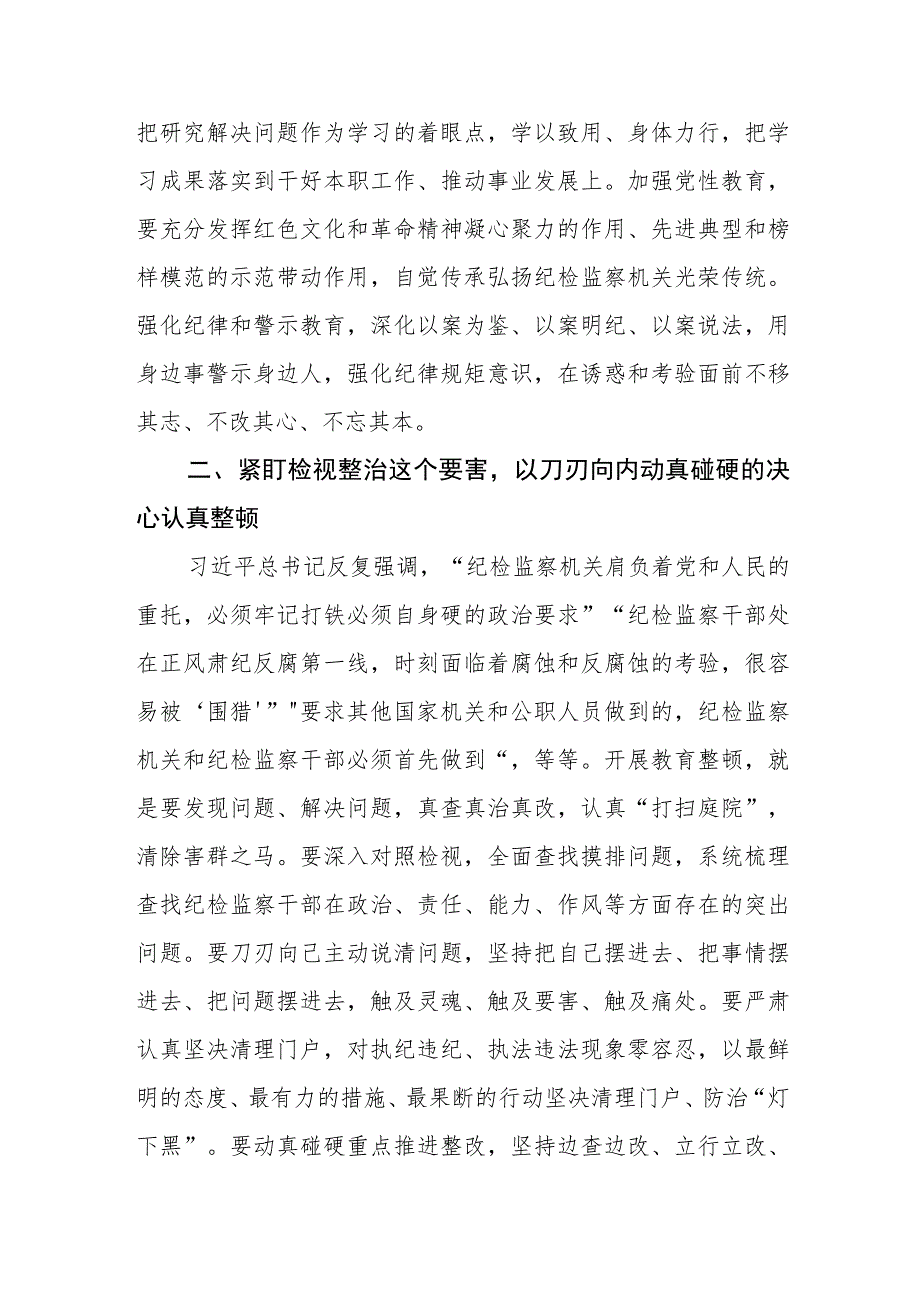 2023年全国纪检监察干部队伍教育整顿活动的心得体会两篇.docx_第2页