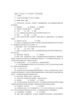 2023年“世界水日”和“中国水周”知识竞赛试题.docx