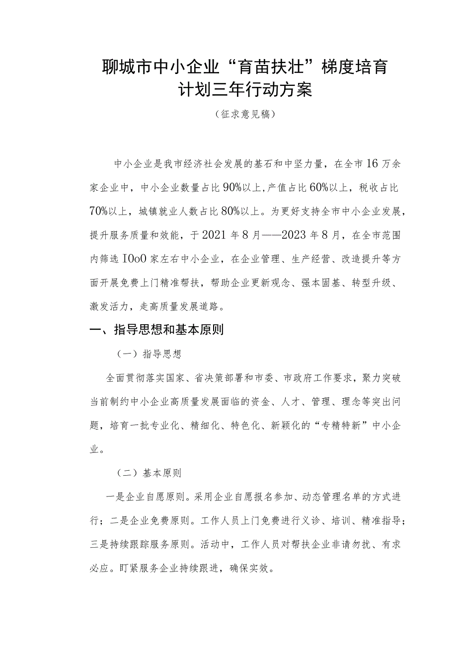 聊城市中小企业“育苗扶壮”梯度培育计划三年行动方案.docx_第1页