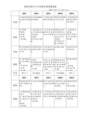 郑州市第六十中学第五周带量食谱2021年10月11日-10月17日.docx