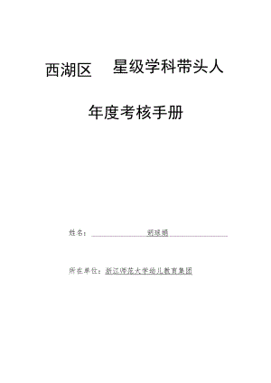 西湖区星级学科带头人年度考核手册.docx