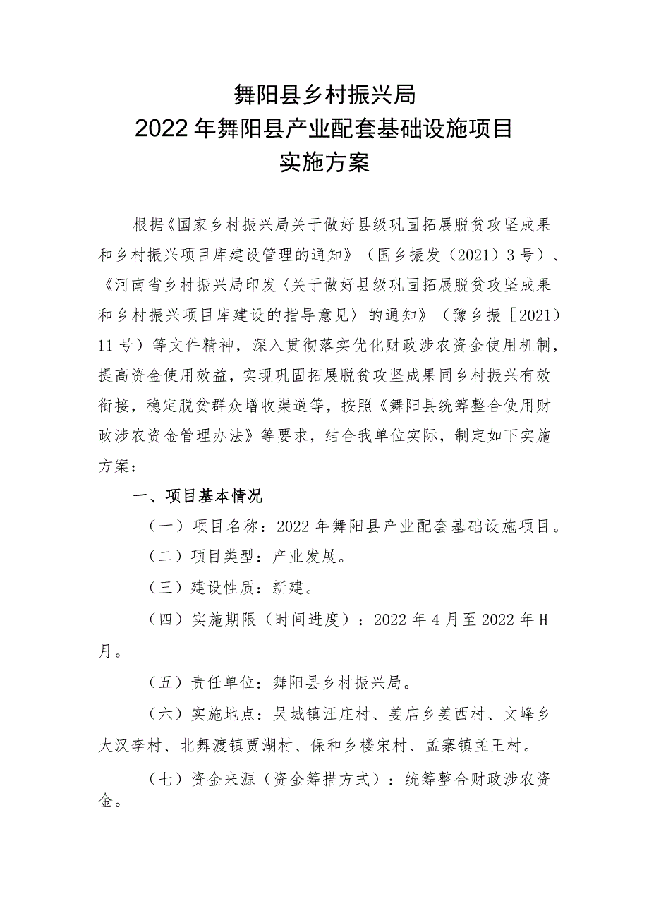 舞阳县乡村振兴局2022年舞阳县产业配套基础设施项目实施方案.docx_第1页