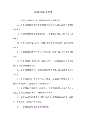 医院住院处工作制度.docx